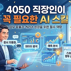4050 직장인이 꼭 필요한 AI 스킬 5가지 썸네일