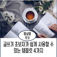 글쓰기 초보자가 쉽게 사용할 수 있는 템플릿 4가지 썸네일