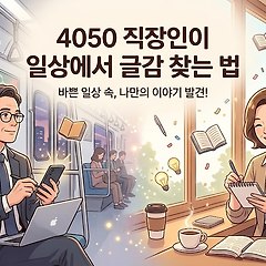 4050 직장인이 일상에서 글감 찾는 법 썸네일