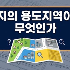 [닥치고 토지공부] 3. 땅의 용도지역이란? 썸네일