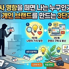 회사 명함을 떼면 나는 누구인가? 썸네일