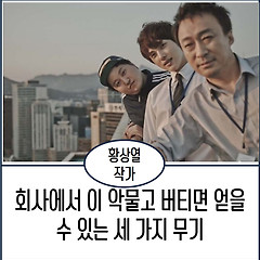 회사에서 이 악물고 버티면 얻을 수 있는 세 가지 무기 썸네일