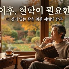 중년이 지금 당장 '철학'을 배워야 하는 7가지 이유 썸네일