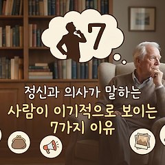 나이 들수록 사람이 '이기적'으로 변하는 7가지 이유  썸네일