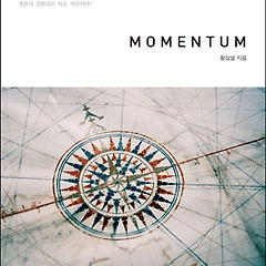 첫 책 <모멘텀> 출간 후 만 10년이 지났다. 썸네일