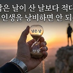 남은 날이 산 날보다 적다 썸네일