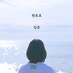 한로로와 서사의 씨앗 썸네일