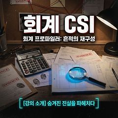 회계 CSI-흔적의 재구성 썸네일