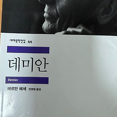 [서평] 데미안 - 헤르만 헤세 작가님 썸네일