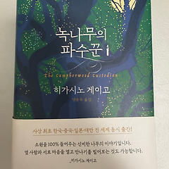 [서평] 녹나무의 파수꾼 - 히가시노 게이고 작가님 썸네일
