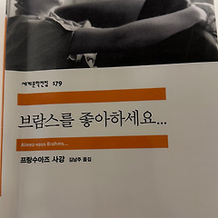 [서평] 브람스를 좋아하세요 - 프랑수아즈 사강 작가님 썸네일