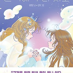 [깔깔] 우리에게 서로가 있잖아 썸네일