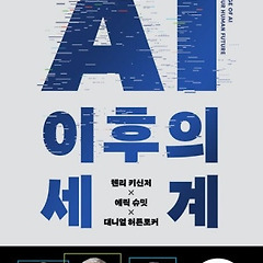 서평 : AI 윤리 없는 AI 만능주의, 위험하다. 썸네일