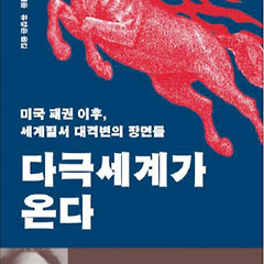 서평 : '미국 중심 단극 체제'의 종말 이후? 썸네일