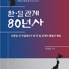 한일관계, 어떻게 흘러왔고 어디로 가야 하나? 썸네일