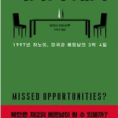 서평 : '전쟁 방지 특효약'은 '지도자 간 대화' 썸네일