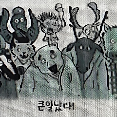 늑대가 왔습니다 썸네일