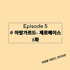 Episode5: #아방가르드-제로베이스, 6화 썸네일
