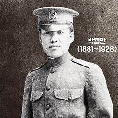 이승만의 친구 박용만, 그리고 이승만의 배신 썸네일