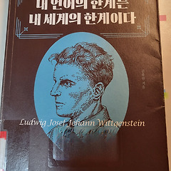 내 언어의 한계는 내 세계의 한계이다 썸네일