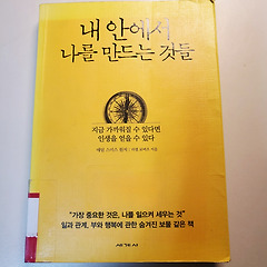 내 안에서 나를 만드는 것들 썸네일
