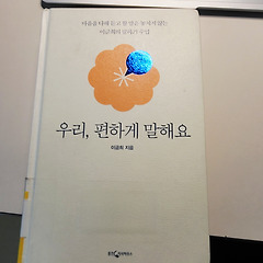 우리, 편하게 말해요 썸네일