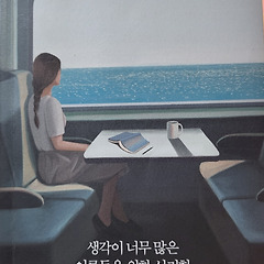 생각이 너무 많은  어른들을 위한 심리학 썸네일