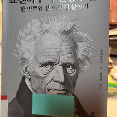 쇼펜하우어 인생수업 Ⅱ 썸네일