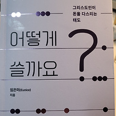 하나님 어떻게 쓸까요? 썸네일