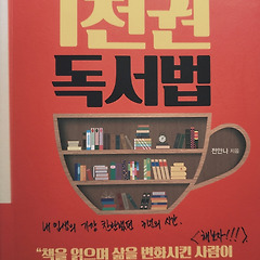 1천 권 독서법 썸네일