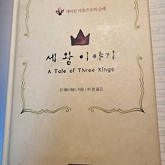 세 왕 이야기  썸네일