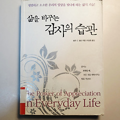 삶을 바꾸는 감사의 습관 썸네일