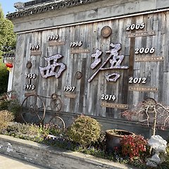 사탕 아니고 시탕西塘수향마을 썸네일