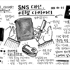 SNS 대신 여행 다이어리! 썸네일