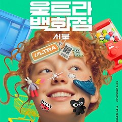 울트라백화점 서울 썸네일