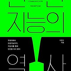 <인간지능의 역사> 썸네일