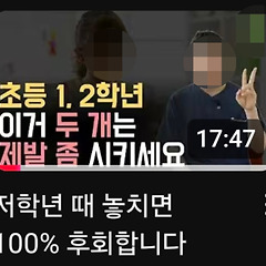 20년 경력의 초등교사가 말하는 해법? 썸네일