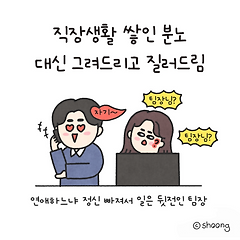 연애하느냐 정신 빠져서 일은 뒷전이네?