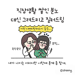 내가 나이는 어리지만 너한테 훈계 좀 할게.
