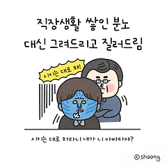시키는 대로 하라니? 내가 니 아바타냐?