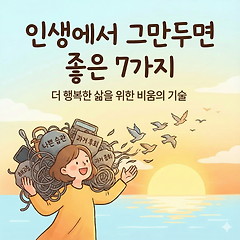 인생에서 그만두면 좋은 7가지 썸네일