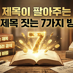 제목이 팔아주는 책 제목 짓는 7가지 방법 썸네일