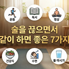 술을 끊으면서 같이 하면 좋은 7가지 썸네일