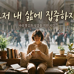 그저 내 삶에 집중하자 썸네일