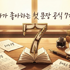 독자가 좋아하는 첫 문장 공식 7가지 썸네일