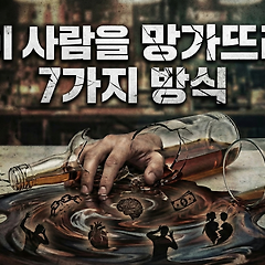 술이 사람을 망가뜨리는 7가지 방식 썸네일