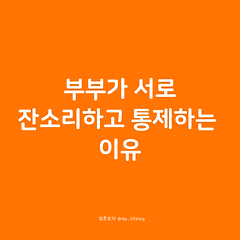 부부가 서로 잔소리하고 통제하는 이유 썸네일