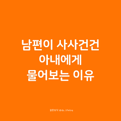 남편이 사사건건 아내에게 물어보는 이유 썸네일