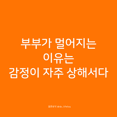 부부가 멀어지는 이유는 감정이 자주 상해서다. 썸네일