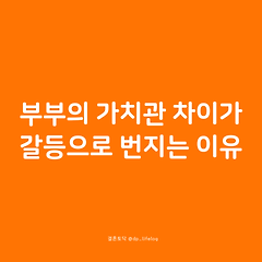 부부의 가치관 차이가 갈등으로 번지는 이유 썸네일